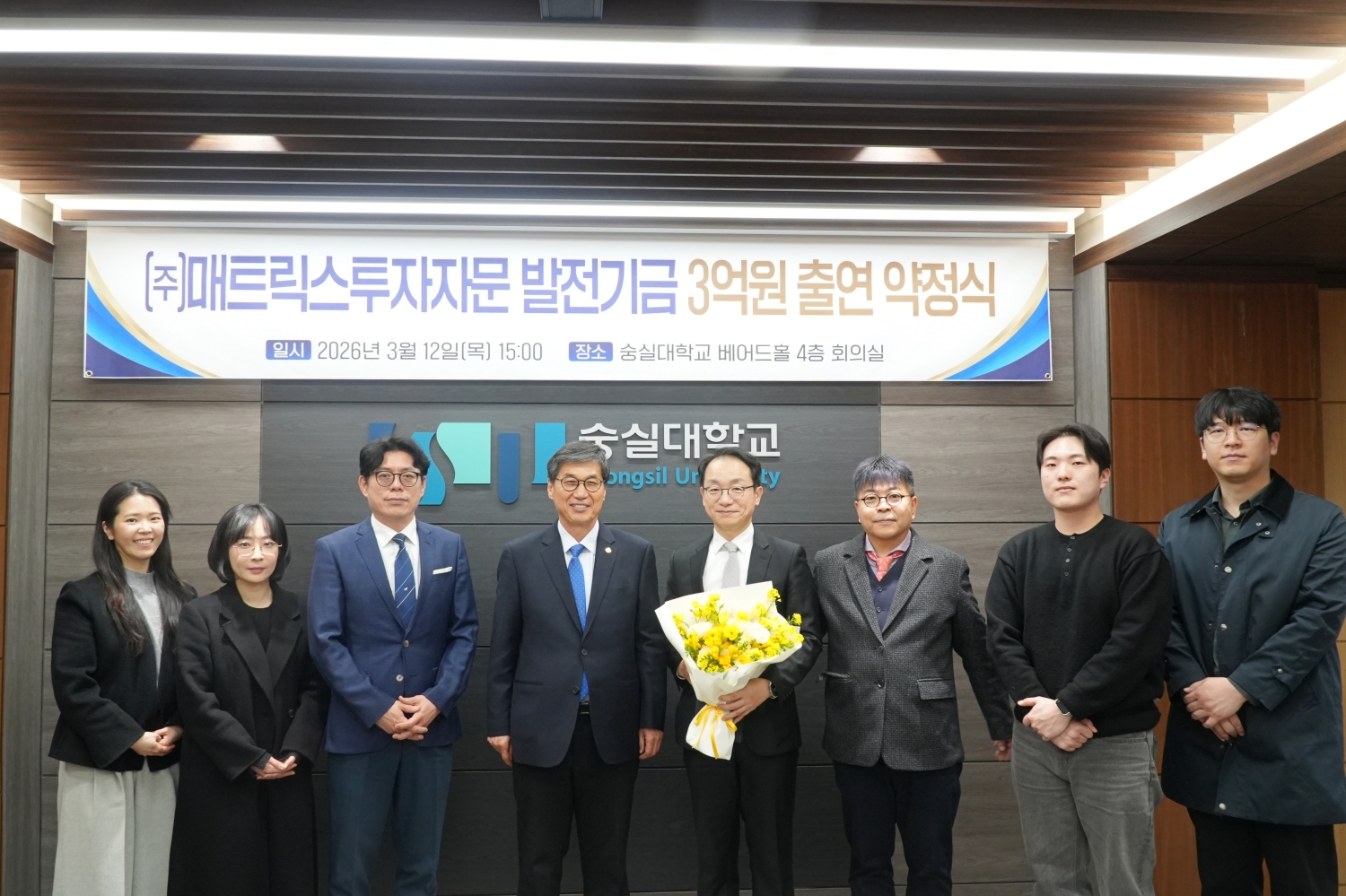 매트릭스투자자문, 숭실대학교 발전기금 출연 약정